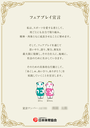 フェアプレイ宣言